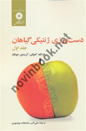 دست ورزی ژنتیکی گیاهان (جلد اول) فرانک کمپکن ترجمه علی اکبر شاه نجات بوشهری انتشارات مرکز نشر دانشگاهی